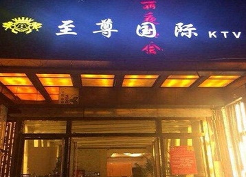 陇西哪个KTV真空陪酒妹子服务好-至尊国际KTV消费价格服务点评