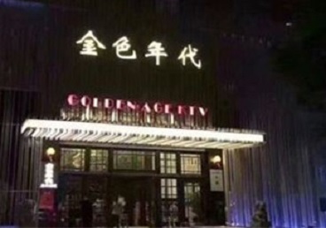 陇西KTV陪唱公主哪家最便宜-金色年代KTV便宜消费点评